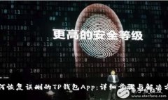 如何恢复误删的TP钱包App：详细步骤与解决方案