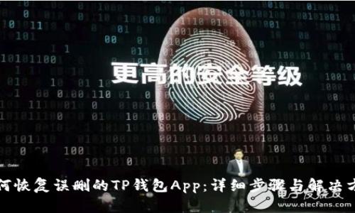 如何恢复误删的TP钱包App：详细步骤与解决方案
