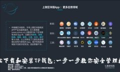 如何轻松下载和安装TP钱包：一步一步教你安全管