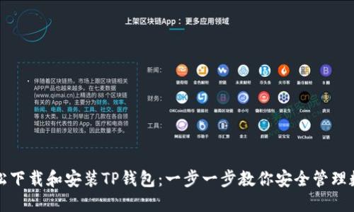 如何轻松下载和安装TP钱包：一步一步教你安全管理数字资产