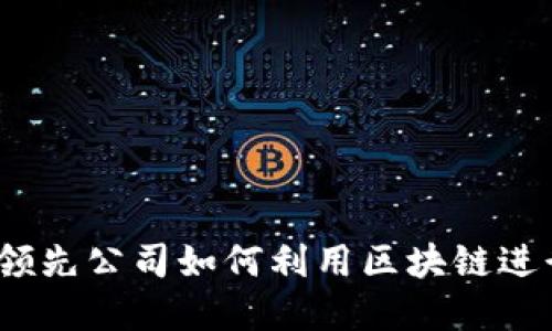 揭秘：全球领先公司如何利用区块链进行融资创新