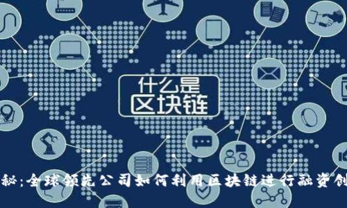 揭秘：全球领先公司如何利用区块链进行融资创新