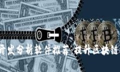 2023年最佳区块链开发分析软件推荐：提升区块链