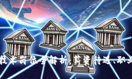 区块链工程专业技术岗位全解析：薪资待遇、职业发展与岗位需求
