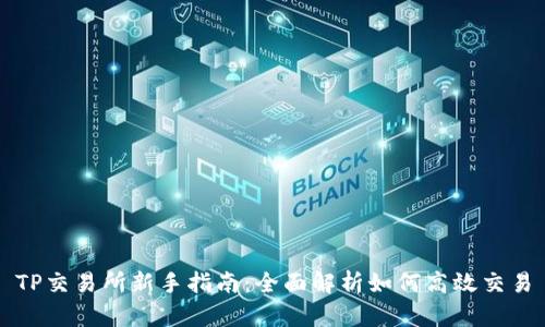 TP交易所新手指南：全面解析如何高效交易