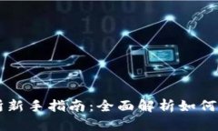 TP交易所新手指南：全面解析如何高效交易