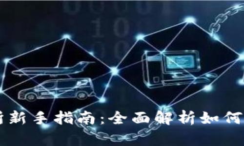 TP交易所新手指南：全面解析如何高效交易
