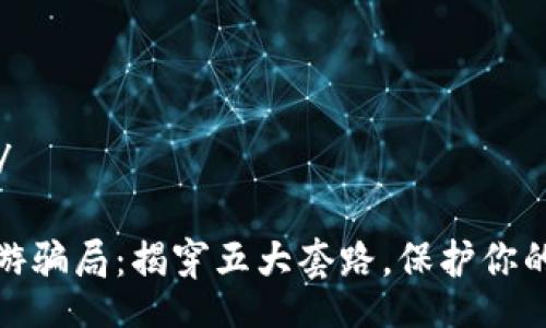 уаое/уаое

区块链旅游骗局：揭穿五大套路，保护你的旅行投资