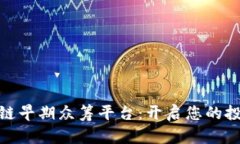 探索区块链早期众筹平台：开启您的投资新视野