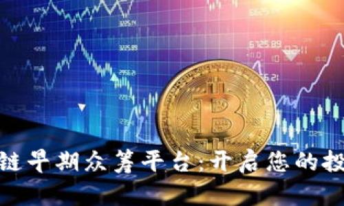 探索区块链早期众筹平台：开启您的投资新视野