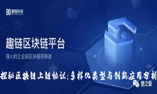 探秘区块链上链协议：多样化类型与创新应用分析