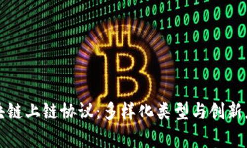 探秘区块链上链协议：多样化类型与创新应用分析