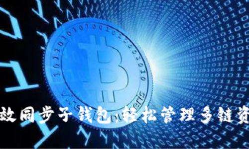 TP钱包如何高效同步子钱包：轻松管理多链资产的终极指南