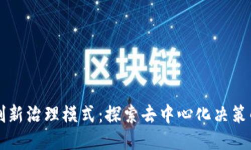 区块链创新治理模式：探索去中心化决策的新未来