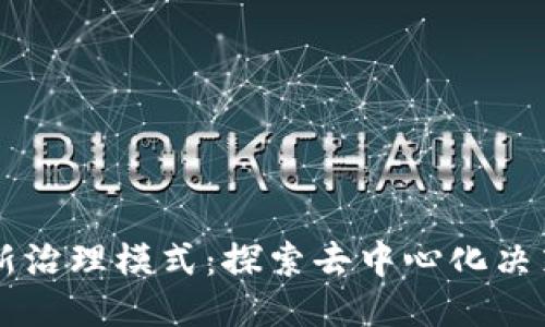 区块链创新治理模式：探索去中心化决策的新未来