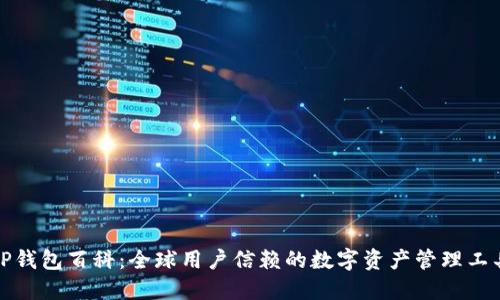 TP钱包百科：全球用户信赖的数字资产管理工具
