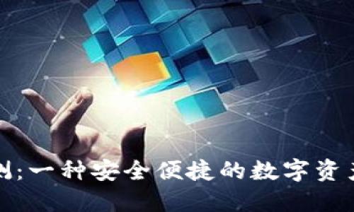 TP钱包评测：一种安全便捷的数字资产管理工具