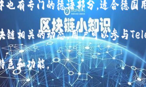 德国区块链论坛包括多个网站，致力于讨论和分享区块链技术、加密货币及其相关领域的最新动态。以下是一些主要的论坛和网站：

1. **Bitcoin.de** - 这是德国最大的比特币交易平台之一，同时也提供一个社区论坛，用户可以在上面讨论比特币及其他加密货币的发展、市场趋势以及技术细节。

2. **Blockchainforum.de** - 该网站专注于区块链技术的研究和应用，提供各种资源，包括文章、研究报告以及一个活跃的讨论区。

3. **Bitcointalk.org** - 尽管这是一个国际化的论坛，但有一个德语版块，用户可以在这里交流与比特币及其他加密资产相关的话题。

4. **Coinforum.de** - 这是一个专门为德国用户提供的平台，讨论各种加密货币和相关技术的最新信息和发展趋势。

5. **Cryptotalk.org** - 这是一个多语言的加密货币论坛，其中也有专门的德语部分，适合德国用户分享信息和经验。

除此之外，许多社交媒体平台和在线社群也可以用来了解德国区块链相关的动态。用户可以参与Telegram群组、Discord服务器等，进一步扩大交流和学习的机会。

如果你对某个具体的论坛或网站有兴趣，我们可以进一步探讨其特色和功能。