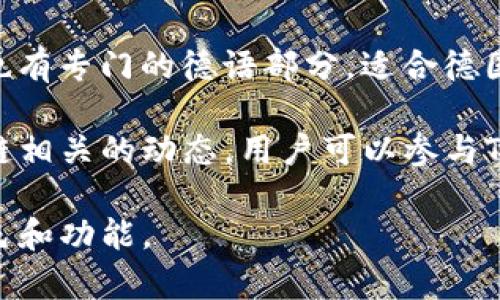 德国区块链论坛包括多个网站，致力于讨论和分享区块链技术、加密货币及其相关领域的最新动态。以下是一些主要的论坛和网站：

1. **Bitcoin.de** - 这是德国最大的比特币交易平台之一，同时也提供一个社区论坛，用户可以在上面讨论比特币及其他加密货币的发展、市场趋势以及技术细节。

2. **Blockchainforum.de** - 该网站专注于区块链技术的研究和应用，提供各种资源，包括文章、研究报告以及一个活跃的讨论区。

3. **Bitcointalk.org** - 尽管这是一个国际化的论坛，但有一个德语版块，用户可以在这里交流与比特币及其他加密资产相关的话题。

4. **Coinforum.de** - 这是一个专门为德国用户提供的平台，讨论各种加密货币和相关技术的最新信息和发展趋势。

5. **Cryptotalk.org** - 这是一个多语言的加密货币论坛，其中也有专门的德语部分，适合德国用户分享信息和经验。

除此之外，许多社交媒体平台和在线社群也可以用来了解德国区块链相关的动态。用户可以参与Telegram群组、Discord服务器等，进一步扩大交流和学习的机会。

如果你对某个具体的论坛或网站有兴趣，我们可以进一步探讨其特色和功能。