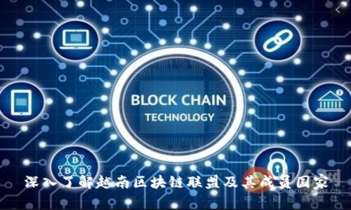 深入了解越南区块链联盟及其成员国家
