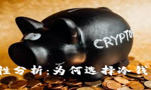 TP冷钱包的安全性分析：为何选择冷钱包保管数字资产？