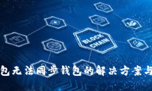 TP钱包无法同步钱包的解决方案与技巧
