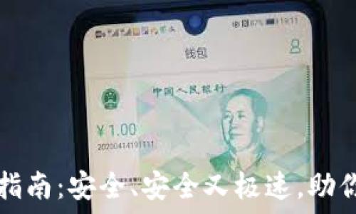  инструменты для разметки   
TP钱包苹果版下载指南：安全、安全又极速，助你轻松管理数字资产