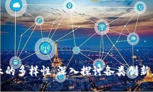 汽车区块链产业的多样性：深入探讨各类创新应用与市场潜力