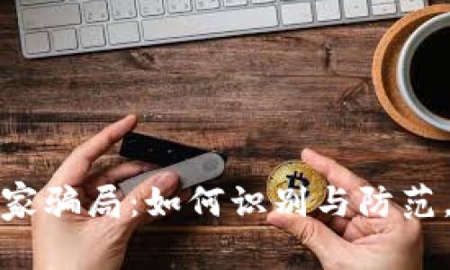 揭秘区块链金融专家骗局：如何识别与防范，保护你的投资安全