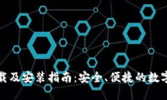 TP钱包官方下载及安装指南：安全、便捷的数字资