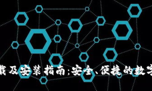 TP钱包官方下载及安装指南：安全、便捷的数字资产管理工具