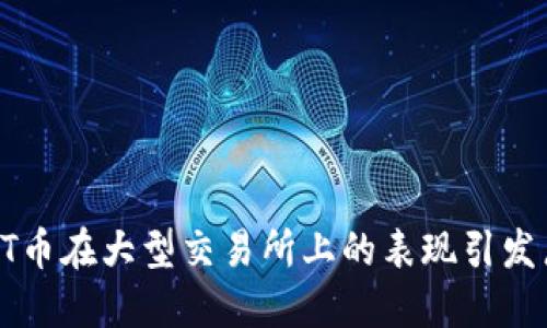 为什么TPT币在大型交易所上的表现引发广泛关注？