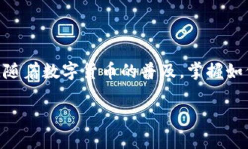   如何在TP钱包中转入USDT：简单易懂的操作指南 / 
 guanjianci TP钱包, USDT, 加密货币, 转账 /guanjianci 

一、什么是TP钱包？
TP钱包，全称为TokenPocket，是一个支持多种主流加密货币的数字资产钱包。它不仅提供了广泛的币种管理功能，还集成了去中心化交易所和其他DApp，使得用户的加密资产管理更加方便。TP钱包以其简单易用、安全性高而受到广大用户的青睐。对于初学者来说，正确转入USDT是体验加密货币世界的重要一步。

二、USDT的定义与重要性
USDT（Tether）是一种稳定币，其价值通常与美元保持1：1的比例。这意味着1 USDT几乎等于1美元。由于其稳定性，USDT在加密货币交易中被广泛使用，是进行交易、投资和储存的一种理想选择。了解USDT的功能以及它在数字钱包中的重要性，能够帮助用户更好地进行加密资产管理。

三、为什么选择TP钱包转入USDT？
选择TP钱包作为转入USDT的平台，首先是因为它的用户友好性。在TP钱包中，用户可以通过简单的操作来完成复杂的转账任务。此外，TP钱包提供了多重安全保障，使用私钥和助记词的组合增强了资产的安全性。而且，TP钱包能支持多种资产的管理，使得用户可以在同一个平台上进行多种加密货币的交易和使用，极大地方便了用户。

四、使用TP钱包转入USDT的步骤
现在，我们来详细介绍在TP钱包中如何转入USDT。这个过程简单而高效，只需几个步骤便可完成。

h4步骤1：下载和安装TP钱包/h4
首先，您需要在您的手机应用商店（如App Store或Google Play）中搜索“TokenPocket”。找到TP钱包后，下载并安装它。安装完成后，您需要创建一个新钱包或导入已有钱包。如果选择创建新钱包，请务必妥善保存助记词，以防丢失。

h4步骤2：打开TP钱包并登录/h4
安装完成后，打开TP钱包，选择您的钱包并输入密码进行登录。在首页，您将看到账户余额和各种可用功能的界面。

h4步骤3：查找USDT资产/h4
在TP钱包的主页，点击“资产”选项。在资产列表中，您可能需要点击“添加资产”，然后搜索“USDT”。选择USDT后，添加至您的资产列表中，这样更便于后续操作。

h4步骤4：获取USDT充值地址/h4
在资产页面找到USDT后，点击“接收”。此时，TP钱包会生成一个USDT的充值地址。您也可以扫描二维码，方便快捷地分享此地址给其他用户。

h4步骤5：进行转账/h4
现在您可以通过您选择的交易平台或其他钱包将USDT转入您在TP钱包中的地址。确保您填写的地址准确无误，因为一旦发送，转账金额无法恢复。

h4步骤6：确认转账和查看余额/h4
资金到账可能需要一定时间，一般在几分钟至几小时内完成。您可以在TP钱包的资产页面中查看USDT的余额，当到账后，您便可以开始使用USDT进行交易或其他操作。

五、转账注意事项
在进行USDT转账的过程中，有几点需要特别注意。
h41. 确认地址准确性/h4
在进行转账时，确保充值地址输入无误，一个错误的字符可能导致资产丢失。最好复制粘贴，避免手动输入带来的失误。

h42. 网络费用/h4
每次转账都会产生相应的网络手续费，这在不同的网络和交易平台上可能有所不同。在转账之前，了解手续费的相关信息可以帮助您做出更合理的决定。

h43. 充值确认时间/h4
不同的网络环境会影响转账的确认时间。在繁忙时段，可能会导致确认时间延迟，因此在操作时要有耐心。

六、TP钱包的其他功能
除了转入USDT，TP钱包还提供了多种其他便捷的功能。比如：
h41. 交易功能/h4
用户可以在TP钱包内直接进行加密货币的交易，支持多个币种之间的兑换，方便快捷。

h42. 去中心化交易所（DEX）/h4
TP钱包内置了多种去中心化交易所，用户可以在不需要中介的情况下进行交易，保护用户的隐私和资金安全。

h43. DApp支持/h4
TP钱包不仅是一个钱包，还连接了丰富的区块链应用。用户可以通过TP钱包访问各种DApp，包括游戏、金融、社交等多种应用，体验更全面的区块链生态。

h44. 多链支持/h4
TP钱包支持多种区块链网络，用户可以在同一个钱包中管理不同网络的资产，降低了管理多个钱包的复杂性。

七、总结
通过上述详细的介绍，相信您已经掌握了在TP钱包中转入USDT的具体步骤。TP钱包以其快速、方便、安全的特点，为用户提供了极好的加密货币管理方案。随着数字货币的普及，掌握如何进行USDT转账，将有助于您在这个领域中更灵活自如地进行投资与交易。无论您是新手还是有经验的用户，TP钱包都将是您管理加密资产的优质选择。

希望这篇文章能够帮助您顺利完成USDT的转账操作。如果您还有其他问题，欢迎随时与我们交流。