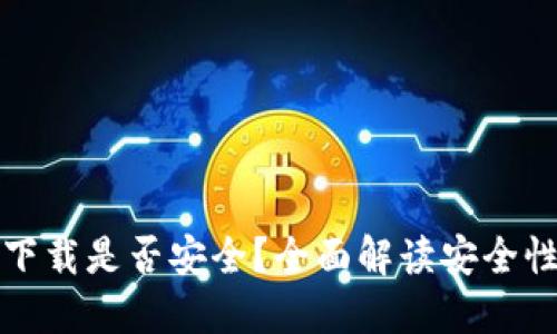 TP钱包官方下载是否安全？全面解读安全性及最佳实践
