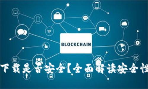 TP钱包官方下载是否安全？全面解读安全性及最佳实践