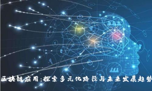 区块链应用：探索多元化路径与未来发展趋势