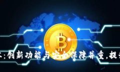 探索TP钱包最新版本：创新功能与安全保障并重，