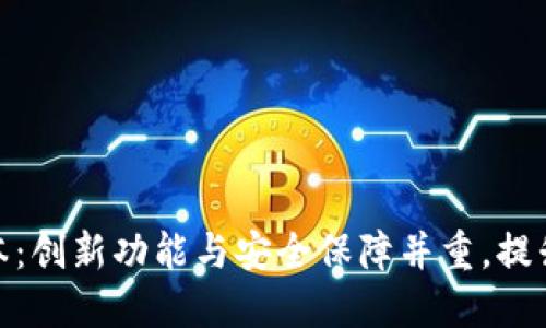 探索TP钱包最新版本：创新功能与安全保障并重，提升数字资产管理体验