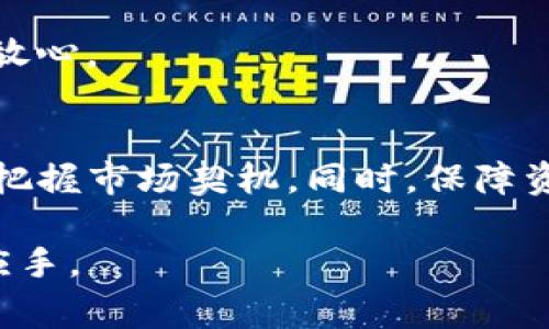    TP钱包登录攻略：简单、快捷的步骤与常见问题解答  / 

 guanjianci  TP钱包, 登录步骤, 钱包安全, 常见问题  /guanjianci 

介绍TP钱包
TP钱包是一个备受欢迎的数字资产管理工具，它为用户提供了安全、便捷的加密货币存储与交易服务。随着加密货币的兴起，越来越多的用户选择使用数字钱包来管理他们的资产。TP钱包以其用户友好的界面和强大的功能获得了众多用户的青睐。为了能够顺利使用TP钱包，了解如何登录是首要的步骤。

TP钱包的登录步骤
TP钱包的登录流程相对简单。用户只需按照以下步骤即可顺利登陆自己的钱包账号。

strong步骤1：下载TP钱包/strong
登录TP钱包之前，首先需要确保自己已经下载了TP钱包的应用程序。无论是Android还是iOS用户，可以在各大应用商店中找到TP钱包进行下载安装。安装完成后，打开应用程序。

strong步骤2：创建或选择钱包/strong
在首次打开TP钱包时，用户将被要求创建一个新的钱包或导入已有的钱包。如果你是新用户，请选择“创建钱包”。按照提示设置强密码，并务必备份助记词。这一步是保护你资产安全的关键。

strong步骤3：输入登录信息/strong
对于已经有账户的用户，直接选择“导入钱包”，并输入相关信息，包括助记词或私钥。在确保信息准确无误的前提下，点击“登录”进入钱包。

strong步骤4：确认登录/strong
如果输入信息正确，系统将直接登入你的TP钱包。若使用生物识别（如指纹或面部识别）功能，系统会实时识别用户身份，完成认证进入主界面。

注意安全事项
在登录过程中，用户务必要注意保护自己的账户安全。

首先，设置一个强密码，避免使用过于简单的组合。密码应该包含大小写字母、数字以及特殊字符。此外，切勿与他人分享自己的助记词或私钥。这是因为拥有助记词的人就能完全控制你的钱包，资产安全受到严重威胁。

其次，定期更新应用程序，确保你使用的是最新版的TP钱包。这有助于修复潜在的安全漏洞，保护用户的资产。

table
  tr
    th安全提示/th
    th内容/th
  /tr
  tr
    td强密码设置/td
    td确保使用复杂组合，比如字母、数字与符号相结合。/td
  /tr
  tr
    td保护助记词/td
    td切勿与他人分享，书面保存并存放于安全的地方。/td
  /tr
  tr
    td定期更新/td
    td确保使用最新版本的应用，修复漏洞。/td
  /tr
/table

常见问题解答
在TP钱包登录过程中，用户可能会遇到一些常见问题。下面我们来一一解答。

strong问题1：忘记密码怎么找回？/strong
如果不能记起你的TP钱包密码，可以尝试重置密码。通常情况下，在登录界面会有“重置密码”的选项，按照步骤完成身份验证后，你可以设置新的登录密码。不过，请注意，不同的钱包提供的重置密码方式可能会有所不同，务必严格按照官方指导进行操作。

strong问题2：助记词丢失该怎么办？/strong
助记词是你恢复钱包的唯一凭证。如果丢失了助记词，资产将无法恢复。因此，用户在创建钱包时务必妥善保管助记词，除了备份在安全地点，也可以选择使用密码管理器等软件进行加密存储，确保不会意外丢失。

strong问题3：可以在多个设备上登录TP钱包吗？/strong
是的，TP钱包支持多设备登录。用户可以在手机、平板以及电脑上使用同一个助记词或私钥来导入钱包。但是需要注意的是，确保每个设备都安装的是官方的应用程序，避免使用非正版本，以保障安全。

使用TP钱包的好处
使用TP钱包登录后，你将发现其强大的功能为日常交易带来了极大的便利。

首先，TP钱包拥有支持多种加密货币的能力，包括常见的比特币、以太坊等，让用户可以在一个钱包里管理多个资产，避免了使用多个钱包的繁琐。

其次，TP钱包提供了去中心化的交易所功能，用户可以直接在钱包内进行交易，省去在不同平台之间转账的时间，也是提升了交易的效率。

此外，TP钱包在安全性上也下了不少功夫，采用了多种加密技术来保护用户的信息与资产。即使是第三方无法轻易获取用户的数据，这让用户在使用时更加放心。

总结
登录TP钱包并不复杂，遵循简单的步骤即可顺利进入。在这个数字资产日益重要的时代，掌握TP钱包的使用技巧将帮助你更好地管理自己的数字资产，及时把握市场契机。同时，保障资产安全是我们使用钱包时不可忽视的重要环节。通过合理的风险控制与安全防护，我们能够在享受数字货币带来的便利的同时，也为自己的财富保驾护航。

无论你是新手还是老用户，TP钱包都有着足够的功能与优势来满足你的需求。希望本文的介绍能够帮助到你，让您在使用TP钱包的过程中更加顺利和得心应手。