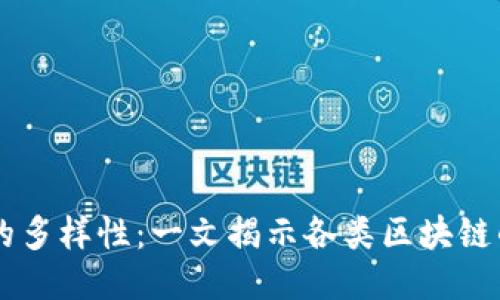 区块链技术的多样性：一文揭示各类区块链的特点与应用