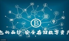 揭开TP冷钱包的面纱：安全存储数字资产的全新选