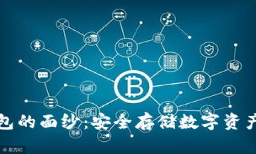 揭开TP冷钱包的面纱：安全存储数字资产的全新选择
