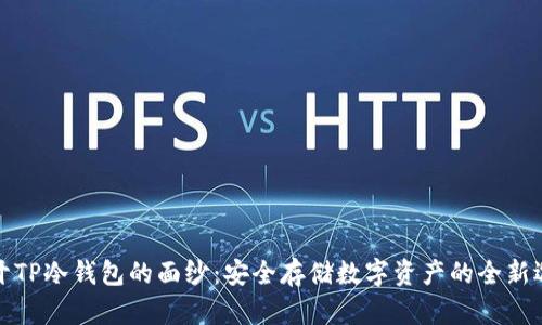 揭开TP冷钱包的面纱：安全存储数字资产的全新选择
