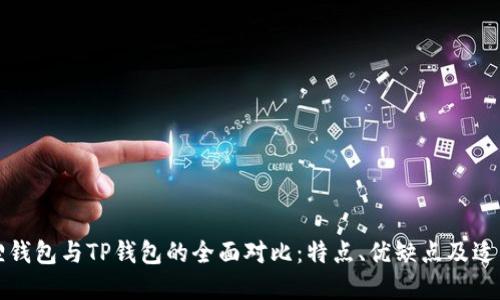 小狐狸钱包与TP钱包的全面对比：特点、优缺点及适用场景