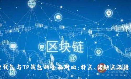 小狐狸钱包与TP钱包的全面对比：特点、优缺点及适用场景