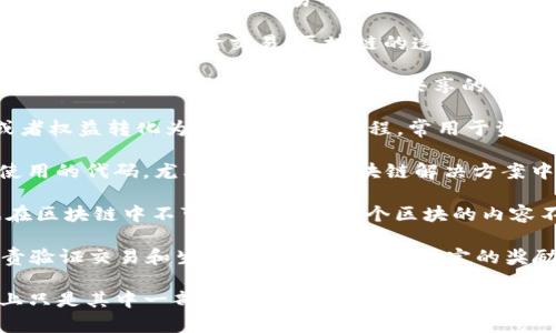 区块链技术近年来迅速崛起，随着其在金融、医疗、供应链等各个领域的应用，许多与其相关的代名词也随之产生。以下是一些常见的区块链代名词：

1. **去中心化**（Decentralization）：区块链技术最重要的特点之一，意味着数据不是存储在一个中心化的服务器上，而是分布在多个节点上。

2. **加密货币**（Cryptocurrency）：如比特币、以太坊等，区块链的最初应用之一，是一种使用密码学技术来保证交易安全的数字货币。

3. **智能合约**（Smart Contract）：一种自执行的合约，合约的条款以代码的形式写入区块链中，能够在满足条件时自动执行。

4. **共识机制**（Consensus Mechanism）：在区块链网络中用于验证交易并达成一致意见的协议，如工作量证明（PoW）和权益证明（PoS）。

5. **去信任化**（Trustless）：指用户能够在没有信任的情况下进行交易，区块链的透明性和不可篡改性确保了交易的安全性和可靠性。

6. **分布式账本**（Distributed Ledger）：区块链的基本概念，指所有网络参与者共享的一个账本，所有交易记录都被存储在这个账本上。

7. **代币化**（Tokenization）：将实物资产、服务或者权益转化为数字代币的过程，常用于资产管理和融资。

8. **链码**（Chaincode）：在区块链的智能合约中使用的代码，尤其是在企业区块链解决方案中常见。

9. **哈希函数**（Hash Function）：用于保证数据在区块链中不可篡改，确保每个区块的内容不被更改而导致后续区块失效。

10. **矿工**（Miner）：参与区块链网络的节点，负责验证交易和生成新块，从中获得一定的奖励。

区块链的不断发展带来了许多新的概念和术语，以上只是其中一部分，随着技术的进步，新的代名词和术语还会不断涌现。