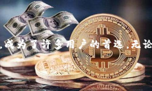   TP钱包苹果版下载：安全便捷的数字资产管理工具，探索区块链世界的新体验 / 

 guanjianci TP钱包, 数字资产, 区块链, 苹果下载 /guanjianci 

引言：数字资产的新时代

随着区块链技术的迅猛发展，数字资产已经逐渐成为人们日常生活中不可或缺的部分。特别是在投资、交易和资产管理方面，越来越多的人意识到了其重要性。在这个背景下，钱包的选择变得尤为重要。TP钱包作为一款领先的数字资产管理工具，以其安全性和便捷性受到广泛关注。在本文中，我们将深入探讨TP钱包的各项优势，以及如何在苹果版中下载和使用这一工具。

TP钱包的独特卖点

首先，让我们来看看TP钱包的几个独特卖点。TP钱包不仅支持多种数字资产的存储，还具备出色的安全性和用户友好的界面。这些特性使得它在众多同类产品中脱颖而出。接下来，我们将详细剖析这些特点。

支持多种数字货币

TP钱包支持多种主流数字资产，包括比特币、以太坊和各种ERC20代币。这种支持令用户能够方便地管理不同类型的资产，无需下载多个钱包进行管理。用户只需通过TP钱包就能轻松进行交易、转账、兑换等操作，极大提高了资产管理的效率。

安全性：保护用户资产的盾牌

安全性是数字资产管理中至关重要的一环。TP钱包采用了先进的加密技术，确保用户的私钥安全存储。这意味着即使在网络攻击的情况下，用户的资产仍然能够得到有效保护。此外，TP钱包还提供了多重验证功能，确保只有经过授权的用户才能访问钱包内容。这种安全防护措施为用户的投资增添了更多保障。

用户友好的界面设计

TP钱包不仅在安全性方面表现突出，它的用户界面同样令人赞叹。简洁、明了的设计让每一位用户都能快速上手，无论是新手还是资深玩家。在钱包内，用户可以轻松查看资产总览、交易记录及市场行情。这种清晰的展示效果让用户在管理数字资产时感到轻松愉悦。

简易的下载与安装流程

TP钱包的下载和安装过程简单明了，尤其是在苹果设备上。用户只需前往App Store，搜索“TP钱包”并点击下载。下载完成后，按照提示进行安装，几分钟之内便可开启TP钱包的数字资产之旅。这种便捷的流程无疑为用户提供了良好的初步体验。

丰富的功能体验

除了基础的资产管理，TP钱包还提供了多种实用功能，例如去中心化交易所（DEX）的访问、质押和参与各种区块链项目。用户可以在钱包内快速浏览并选择心仪的项目进行投资，丰富用户的数字资产组合。这种多功能的设计，满足了不同投资者的需求，提升了钱包的使用价值。

社区支持与更新

TP钱包在用户反馈和社区支持方面表现良好。开发团队积极听取用户意见，不断更新和系统，以增强用户体验。用户可以通过官方网站、社交媒体等渠道与开发团队进行互动，报告问题或提出建议。这种强大的社区支持让用户感受到自己是一部分，更加愿意使用与信任TP钱包。

结语：与TP钱包共赴数字资产的未来

在快速发展的区块链时代，选择一款适合自己的数字资产管理工具至关重要。TP钱包凭借其独特的卖点、安全性、用户友好的界面设计、简易的下载过程及丰富的功能体验，成为了许多用户的首选。无论你是新手投资者，还是资深的数字资产持有者，TP钱包都将为你提供强有力的支持，助你在数字资产的旅途中更为顺利。

希望通过这篇文章，用户能够对TP钱包有更深刻的了解，帮助他们在这个充满机遇的数字资产市场中，选择到最适合自己的平台，开启数字资产的新篇章。