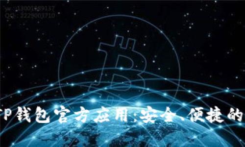 bianoti轻松获取TP钱包官方应用：安全、便捷的数字资产管理助手