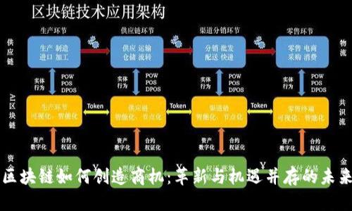 区块链如何创造商机：革新与机遇并存的未来