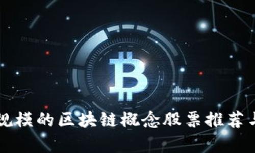 百亿规模的区块链概念股票推荐与分析